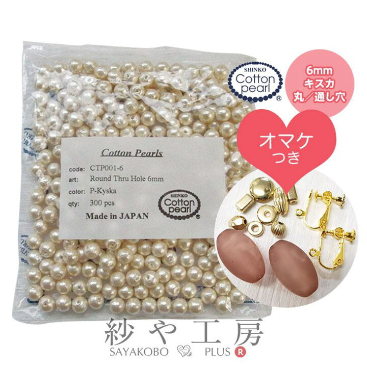 楽天市場】【GW中も毎日発送】【送料無料】 コットンパール キスカ 6mm 300個 おまけ付 新興真珠 新興パール 日本製 コットン 綿 パール パーツ 丸 両穴 通し穴 丸玉 ハンドメイド ハンドメイドパーツ 問屋 手作り 材料 クラフト 真珠 まとめ買い : アクセサリーパーツの ... 楽天市場】【GW中も毎日発送】【送料無料】 コットンパール キスカ 6mm 300個 おまけ付 新興真珠 新興パール 日本製 コットン 綿 パール パーツ 丸 両穴 通し穴 丸玉 ハンドメイド ハンドメイドパーツ 問屋 手作り 材料 クラフト 真珠 まとめ買い : アクセサリーパーツの ...