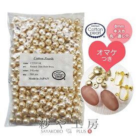 【店内最大P20倍】コットンパール キスカ 8mm 300個 おまけ付 新興真珠 新興パール 日本製 コットン 綿 パール 丸 両穴 通し穴 丸玉 まとめ買い アクセサリー パーツ ハンドメイド 材料 アクセサリーパーツ 問屋 卸 おすすめ