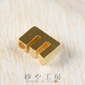 イニシャル チャーム E 7mm ゴールド 1個 1ヶ 約0.7cm チャームパーツ 大文字 通し穴付 横穴 真鍮 金属チャーム 金属パーツ 金属 イニシャルチャーム さや工房 手作り アクセサリー パーツ ハンドメイド ハンドメイドパーツ 材料 アクセサリーパーツ 問屋 卸 おすすめ