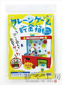 アーテック Artec クレーンゲーム貯金箱 1個 アクセサリーパーツ パーツ 夏休み 自由研究 工作 実験 クラフト キット UFOキャッチャー 子ども 一緒につくる アクセサリー パーツ ハンドメイド 材料 アクセサリーパーツ おもちゃ 制作 さや工房 手作り