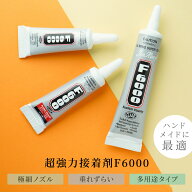超強力接着剤 F-6000 クリア 10ml 15ml 30ml アクセサリー用 接着剤 透明 貼付 接着 手芸用 問屋 カボシ…