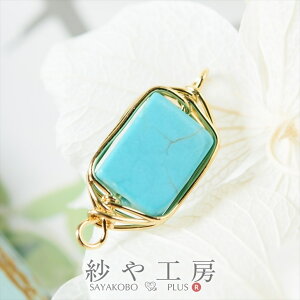 天然石チャーム ワイヤーラッピング チャーム チャイニーズターコイズ 1個 1ヶ ワイヤーチャーム 繋ぎパーツ 2つ穴 長方形 チャームパーツ チャーム資材 さや工房 アクセサリー パーツ ハン