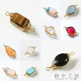【店内最大P20倍】天然石 チャーム 1個 ワイヤーラッピング 天然石パーツ つなぎパーツ ストーンチャーム ワイヤー使用 天然 上下カン付 さや工房 手作り アクセサリー パーツ ハンドメイド 材料 アクセサリーパーツ 問屋 卸 おすすめ