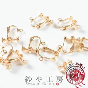 イヤリングパーツ ネジバネ 平皿 丸皿 ゴールド 15.5mm 約20個 10ペア ニッケルフリー 金属アレルギー対応 丸カン付 真鍮 イヤリング ネジ式 バネ式 約1.6cm さや工房 アクセサリー パーツ ハンド