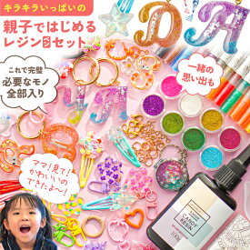 【店内最大P20倍】レジン セット 子供 小学生 女の子 キット 初心者 親子 レジンセット シリコンモールド レジンペン ライト プレゼント ギフト スターターキット レジン液 アルファベット モールド 孫 手作り 冬休み 遊び クリスマスプレゼント ハンドメイド 工作