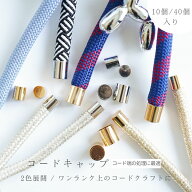 コードキャップ ニッケルフリー 変退色防止加工済 アクセサリー パーツ ゴールド / シルバー 10個 / 40個…