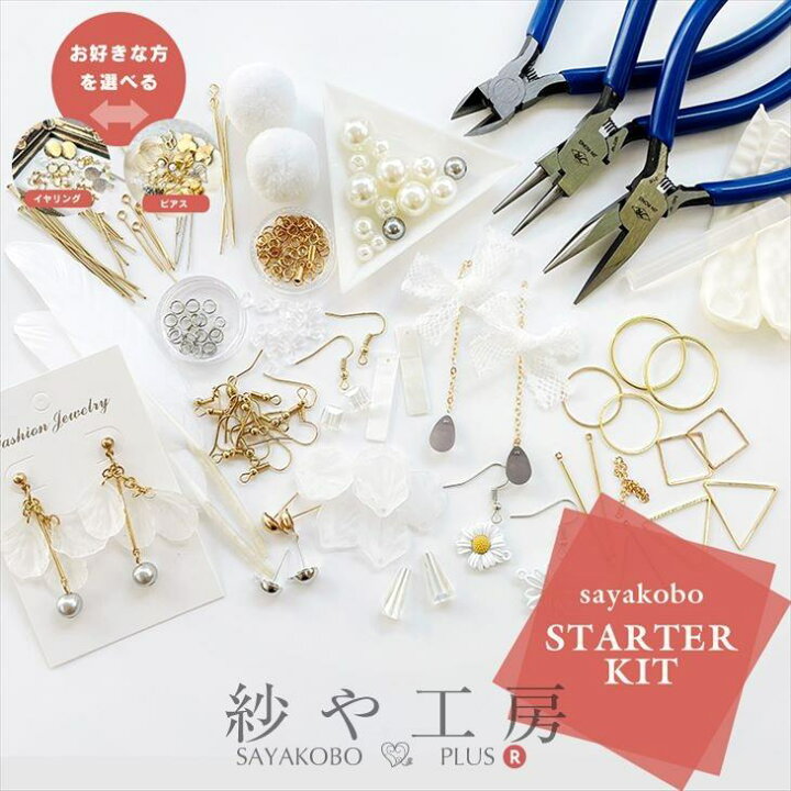 楽天市場 追加で選べる イヤリング Or ピアス 10種付 アクセサリー キット アクセサリーキット セット 工具 初心者 イヤリングパーツ 初めて ギフト ハンドメイドセット アクセサリー パーツ ハンドメイド 材料 アクセサリーパーツ 問屋 卸 おすすめ アクセサリー