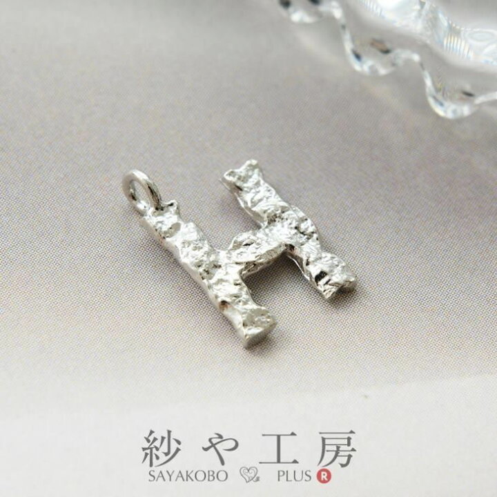 楽天市場】チャーム H アルファベット デコボコ アクセサリーパーツ  