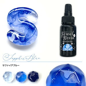�Z�k�J���[���W�� Jewel Resin �J���[���W�� 10g �T�t�@�C�A�u���[ 1�{ 1�� ���F���W�� �Z�k�J���[���W���t �W���G�����W�� �A�N�Z�T���[ �p�[�c �n���h���C�h�p�[�c ���W�������ǒ��F�� ������