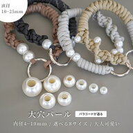 大穴 パール ビーズ パラコード 大玉 大きい 樹脂 直径 10mm 12mm アクセサリー パーツ パールビーズ 穴…