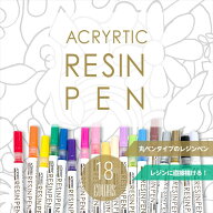 レジンペン 18色 パステルカラー入り 太くも細くも描けちゃうよ レジン ペン カラーペン 丸ペン 水性 着…