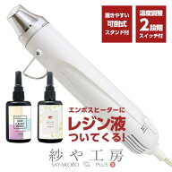 【店内最大P20倍】【レジン液 1本付】エンボスヒーター 清原 レジン シリコンモールド 消泡 KIYOHARA Cra…