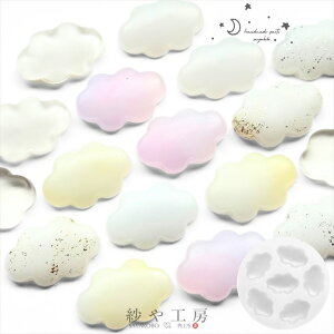シリコンモールド 雲 マット アクセサリー パーツ くも クラウド 貼り付け 空 天気 艶消し レジン シリコン モールド シリコン型 問屋 UVレジン LEDレジン シリコーン クラフト 型 キャンドル