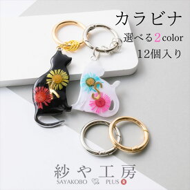 カラビナ キーホルダー リング パラコード アクセサリー パーツ ゴールド シルバー 33mm 12個 丸 ラウンド フック キーホルダー金具 キーリング ナスカン 問屋 押し込み式 丸型カラビナ 金属パーツ ハンドメイド資材 さや工房 手作り アクセサリーパーツ 卸 おすすめ