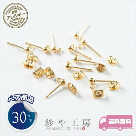 サージカルステンレス 316L ピアス パーツ 30ペア 約60個 ステンレス316L 金属アレルギー対応 3mm玉付 カン付 キャッチ付 14mm ゴールド 約1.4cm ポストピアス ハンドメイドパーツ さや工房 手作り アクセサリー 材料 アクセサリーパーツ 問屋 卸 おすすめ