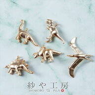 チャーム 恐竜シリーズ 5種 ゴールド 1個 アクセサリーチャーム ダイナソー 小さめ ミニチャーム 立体チ…