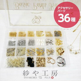 アクセサリー パーツ キット 初心者 セット 36種 工具なし ハンドメイドアクセサリー アクセサリーキット ギフト クリスマス プレゼント 子供 キッズ ピアス イヤリング さや工房 手作り ハンドメイド 材料 アクセサリーパーツ 問屋 卸 おすすめ