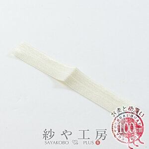 ストレッチリボン オフホワイト 幅約16mm 約100cm 洋裁材料 服飾資材 手作り小物 包装資材 雑貨 素材 部品 DIY ヘアタイ ストレッチテープ ゴムリボン 伸びる さや工房 アクセサリー パーツ ハン