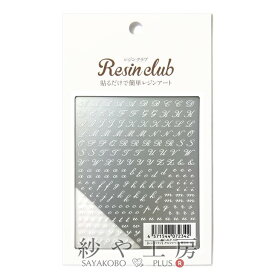 Resin club(レジンクラブ) 埋め込みレジンシール アルファベット 筆記体 ホワイト 88×150mm 1個 1枚 文字 英語 レジン用 封入 レジン資材 問屋 レジン用品 レジンシール レジン封入 ハンドメイドパーツ さや工房 手作り アクセサリー パーツ アクセサリーパーツ 卸 おすすめ