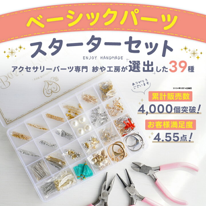 楽天市場】アクセサリー パーツ 全39種 ベーシックパーツ36種 工具3種 