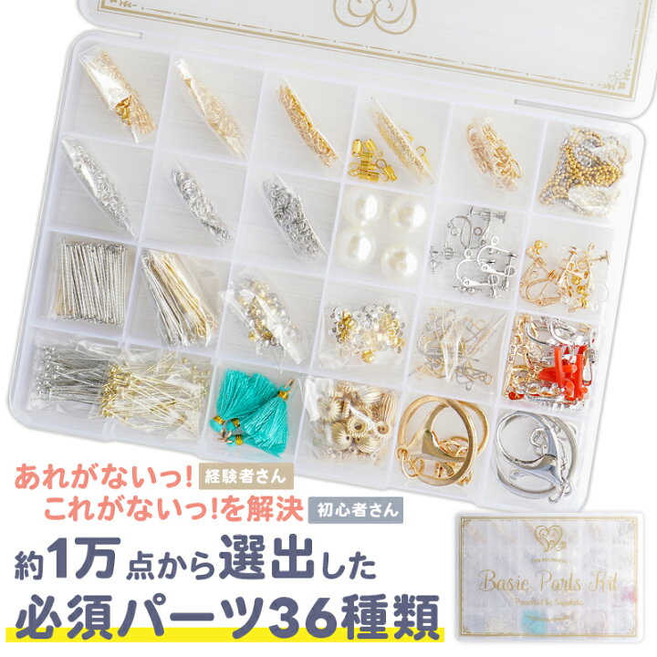 楽天市場】アクセサリー パーツ キット 初心者 セット 36種 工具なし 