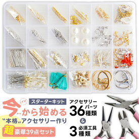【店内最大P20倍】アクセサリー パーツ 全39種 ベーシックパーツ36種 工具3種 今から始める スターターセット ハンドメイド キット ピアス イヤリング 初心者 チャーム 手作り 自作 子供 ギフト プレゼント ハンドメイドパーツ アクセサリーパーツ 収納ケース付