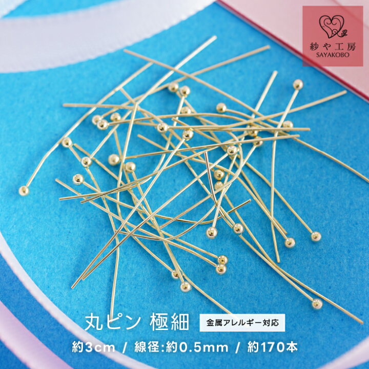 楽天市場】【店内最大P20倍】丸ピン 極細 約3cm 線径:約0.5mm 約170本 