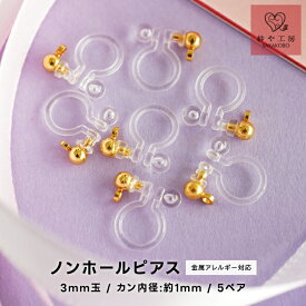 イヤリング パーツ 10個 5ペア ノンホールピアス イヤーカフ イヤリングパーツ ゴールド 3mm カン付 アレルギー対応 金属アレルギー対応 痛くない 約0.3mm アクセサリーパーツ アクセサリー おすすめ 材料 ハンドメイド ハンドメイドパーツ