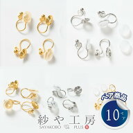 イヤリングパーツ クリップ 丸玉付 シリコンカバー付 【選べる8種】 14mm 10ペア 20個 ノンホールピアス …