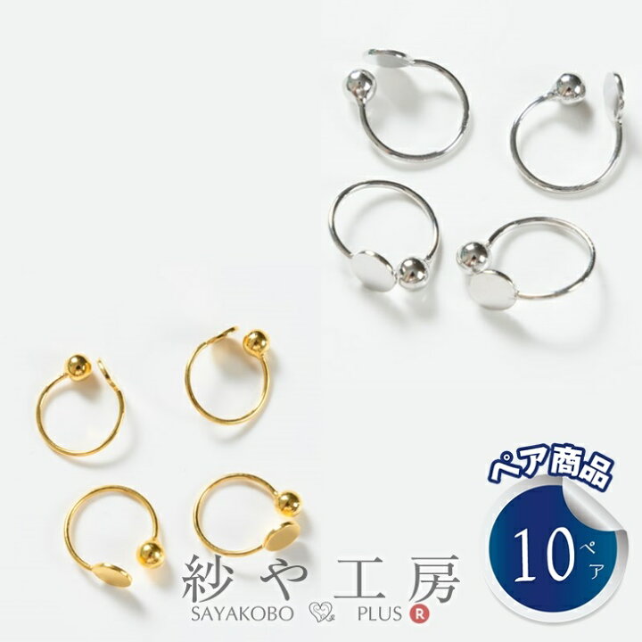 楽天市場 イヤリングパーツ イヤーカフ 4mm平皿付き 選べる2色 10 5mm 10ペア 個 ノンホールピアス アレルギー対応 約1 1cm アクセサリー パーツ ニッケルフリー イヤークリップ イヤリング金具 イヤーカフ素材 材料 問屋 ハンドメイド リング フープ さや工房