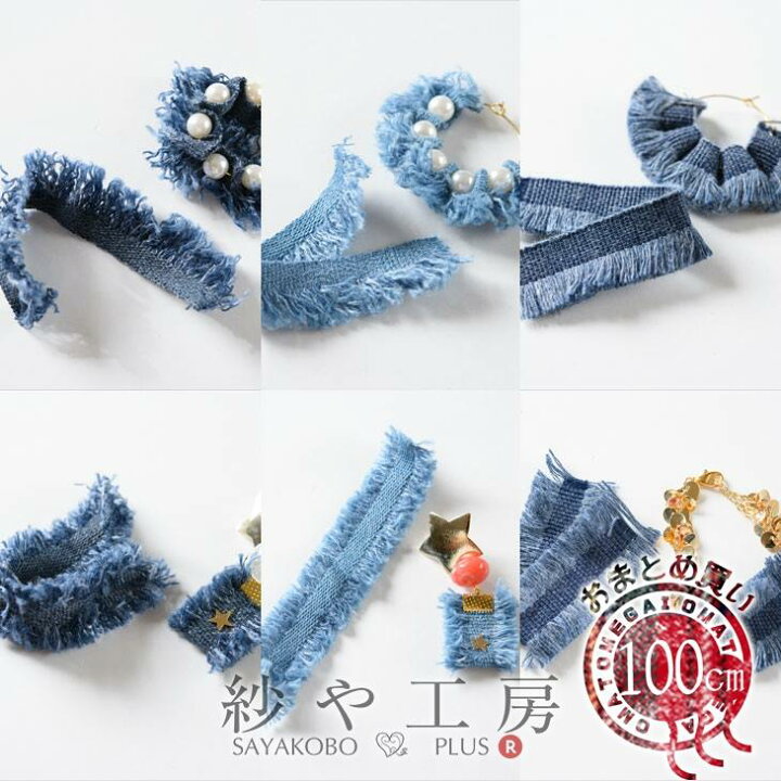楽天市場】フリンジレース デニム 【選べる6種】 幅約20〜30mm 約100cm 
