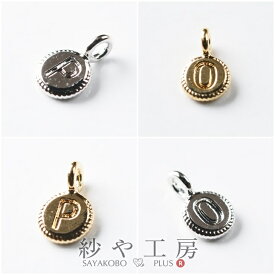 チャーム アルファベット 丸型プレート ゴールド / シルバー 4.4mm 1個 1ヶ アクセサリーチャーム 約0.4cm イニシャル 文字 ローマ字 アクセサリー パーツ ハンドメイド ハンドメイドパーツ 材料 アクセサリーパーツ 問屋 卸 おすすめ