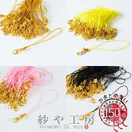 【店内最大P20倍】ストラップパーツ カニカン付 丸カン 【選べる13色】 ゴールド 約150個 150本 紐 ひも …