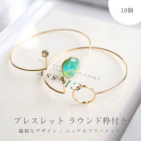 ブレスレット レジン枠付 ニッケルフリー ラウンド ストーン付 56mm ゴールド 10個 約5.6cm レジン空枠 ステンレス フレーム ブレスレットパーツ 腕輪パーツ バングル さや工房 手作り アクセサリー パーツ ハンドメイド 材料 アクセサリーパーツ 問屋 卸 おすすめ