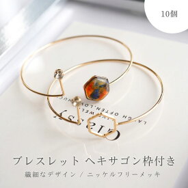 ブレスレット レジン枠付 ニッケルフリー ヘキサゴン ストーン付 56mm ゴールド 10個 約5.6cm レジン空枠 ステンレス フレーム ブレスレットパーツ バングル 腕輪パーツ さや工房 手作り アクセサリー パーツ ハンドメイド 材料 アクセサリーパーツ 問屋 卸 おすすめ