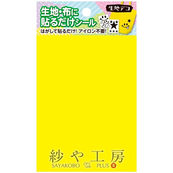 楽天市場 生地デコ 貼るだけシール フリーカット イエロー 150mm 1枚 1個 服飾素材 手芸用品 デコレーション 布シール パーツ 布に貼れる デコシール ノンアイロンシール 服 雑貨 小物 ファブリック 材料 ハンドメイド資材 切り抜き クラフトパンチ さや工房 問屋