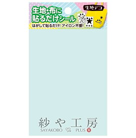 生地デコ 貼るだけシール フリーカット ベビーグリーン 88×150mm 1個 1ヶ 手芸用品 デコレーション 布シール 布に貼れる デコシール ノンアイロンシール さや工房 アクセサリー パーツ ハンドメイド ハンドメイドパーツ 材料 アクセサリーパーツ 問屋 卸 おすすめ