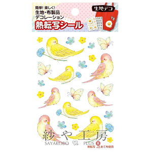 生地デコ 熱転写シール たけいみき プロデュース 小鳥たち 88×150mm 1個 1ヶ 鳥 手芸用品 布シール 布に貼れる デコシール アイロンシール さや工房 手作り アクセサリー パーツ ハンドメイド