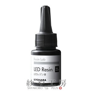  LED Wt 25g 1{ 1 KIYOHARA Resin Lab W{ UVW W Wpi  UV Odt Ln   Ntg n[h ANZT[ p[c nhCh n