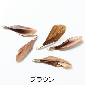 チャーム フェザー 金具付き 本物の羽 【選べる7色】 30mm 5個 カン付 天然素材 アクセサリーチャーム 約3cm メタルパーツ 金属パーツ さや工房 手作り アクセサリー パーツ ハンドメイド ハン