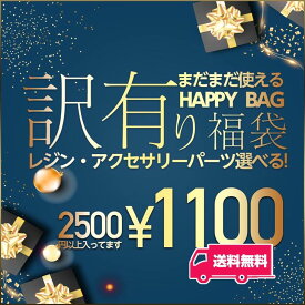 【店内最大P20倍】【 訳あり 】 まだまだ使える訳あり品の福袋 レジン or アクセサリーパーツ 選べる 送料無料 シークレット アウトレット アクセサリー パーツ レジン用品 大入福袋 ピアス ハンドメイド資材 資材 金具 問屋 さや工房