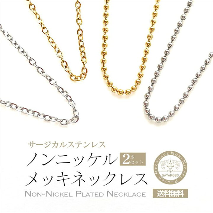 楽天市場 ネックレス チェーン サージカルステンレス Sus304 ノンニッケル あずきチェーン ゴールド シルバー 450mm 2本 金属アレルギー対応 サージカル 約45cm ニッケルフリー アクセサリー パーツ ハンドメイド 材料 アクセサリーパーツ 問屋 卸 おすすめ