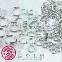 【店内最大P20倍】丸カン ニッケルフリー 変退色防止加工済 【選べる11サイズ】 シルバー 金属アレルギー対応 アレルギー対応 マルカン つなぎ さや工房 手作り アクセサリー パーツ ハンドメイド ハンドメイドパーツ 材料 アクセサリーパーツ 問屋 卸 おすすめ