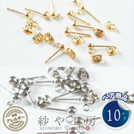 ピアスパーツ 316L ステンレス ポストピアス 玉付 キャッチ付 10ペア 20個 金属アレルギー対応 アレルギー対応 サージカルステンレス ステンレス316L さや工房 手作り アクセサリー パーツ ハンドメイド ハンドメイドパーツ 材料 アクセサリーパーツ 問屋 卸 おすすめ