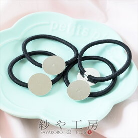 ヘアゴムパーツ 平皿付 ブラック 直径約20mm 4個 4ヶ 貼り付け 接着台付 シンプル 台座 セッティング台 約2cm ヘアゴム金具 ヘアアクセ さや工房 手作り アクセサリー パーツ ハンドメイド ハンドメイドパーツ 材料 アクセサリーパーツ 問屋 卸 おすすめ