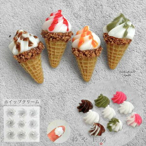 シリコンモールド ホイップ クリーム アイス 立体 アクセサリー パーツ お菓子 ソフト ミニチュア スイーツ レジン シリコン モールド シリコン型 問屋 UVレジン LEDレジン クラフト 型 キャン