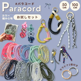 パラコード お試しセット【お1人様1点まで！】50cm 1m 太さ 4mm 6mm 8mm ハンドメイド用 紐 カラーコード スマホショルダー ストラップ キーホルダー セット アクセサリー パーツ バッグチャーム パラコードチャーム 柄 単色 手芸 材料 さや工房 手作り アクセサリーパーツ