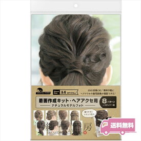 ササガワ 着画作成キット ヘアアクセ用 ナチュラルモデルフォト 8種 各1枚 着画 キット シート SNS投稿OK SASAGAWA ディスプレイ 着画用 アクセサリー着画 送料無料 アクセサリー パーツ ハンドメイド ハンドメイドパーツ 材料 アクセサリーパーツ 問屋 卸 おすすめ