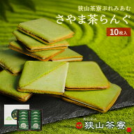 抹茶 ラングドシャ 10枚 個包装 埼玉土産 ケヤキ堂 狭山茶寮 抹茶 クッキー スイーツ チョコレート お菓…