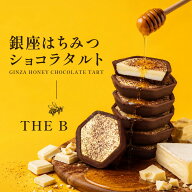 ショコラタルト タルト はちみつ 8個入 チョコレート 洋菓子 お菓子 焼き菓子 銀座はちみつ ギフト お祝…